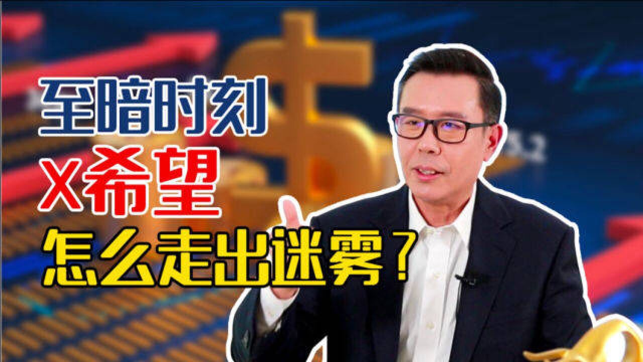 至暗时刻!新希望怎么样走出迷雾?