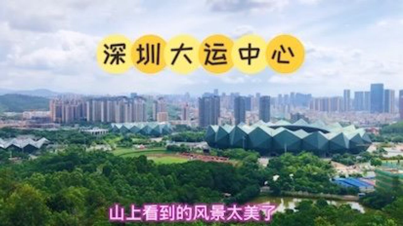 2022年6月5日,打卡深圳大运公园,山上看到的风景太美了