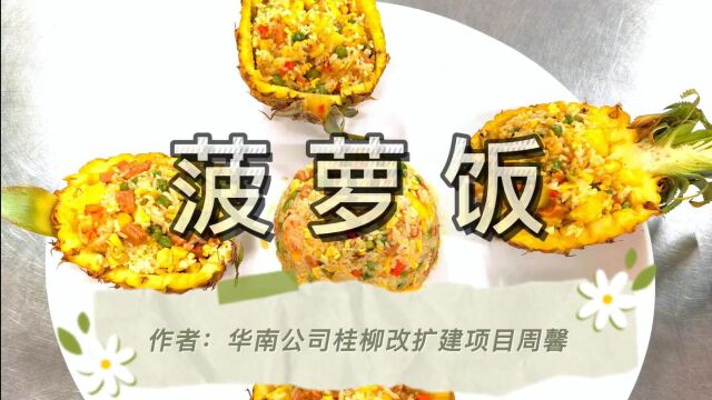 菠萝饭(华南公司桂柳改扩建项目 周馨)