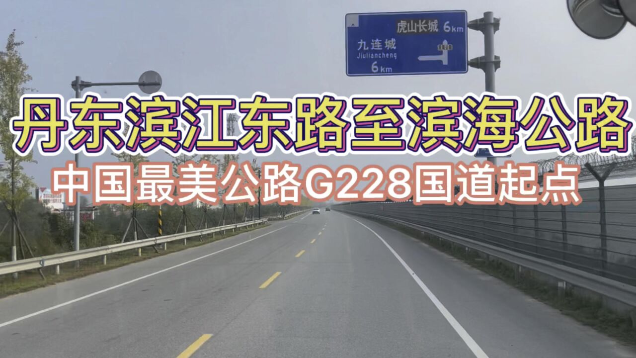 中国东部沿海景观长廊,我国最美最长海岸线国道g228,辽宁滨海大道