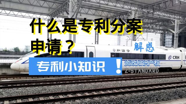 什么是专利分案申请?如何进行专利分案申请?分案申请对专利说明书有什么要求?杭州资政知识分享:什么是专利的单一性? #资政知识产权# #专利分案申...