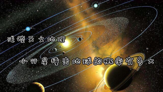 浅谈天文地理:小行星撞击地球的概率有多大?