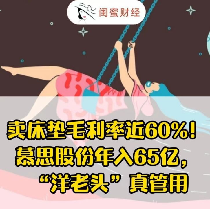 卖床垫毛利率近60%!慕思股份年入65亿, “洋老头”真管用