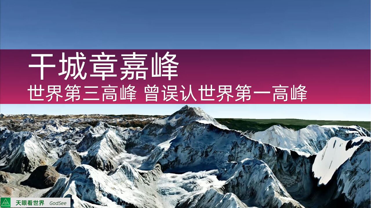 干城章嘉峰 世界第三高峰 曾误认世界第一高峰