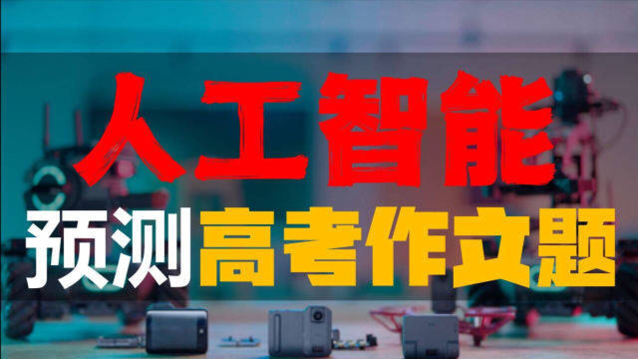 爬遍全网数据,我用AI预测了2022年高考作文题