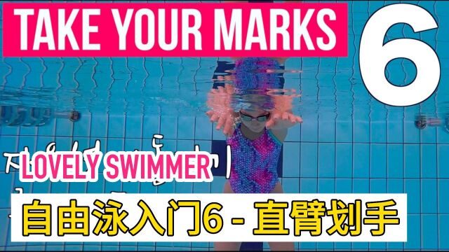 LOVELY SWIMMER自由泳入门6  直臂划手