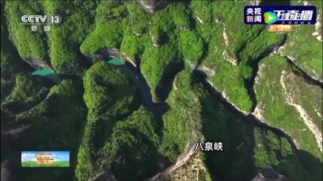 央视镜头下的八泉峡诠释着绿水青山就是金山银山