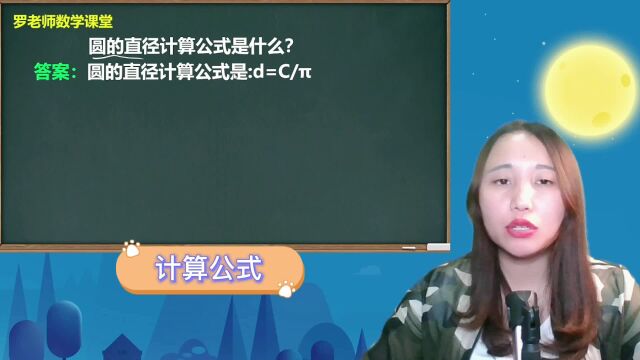 圆的直径计算公式是什么?