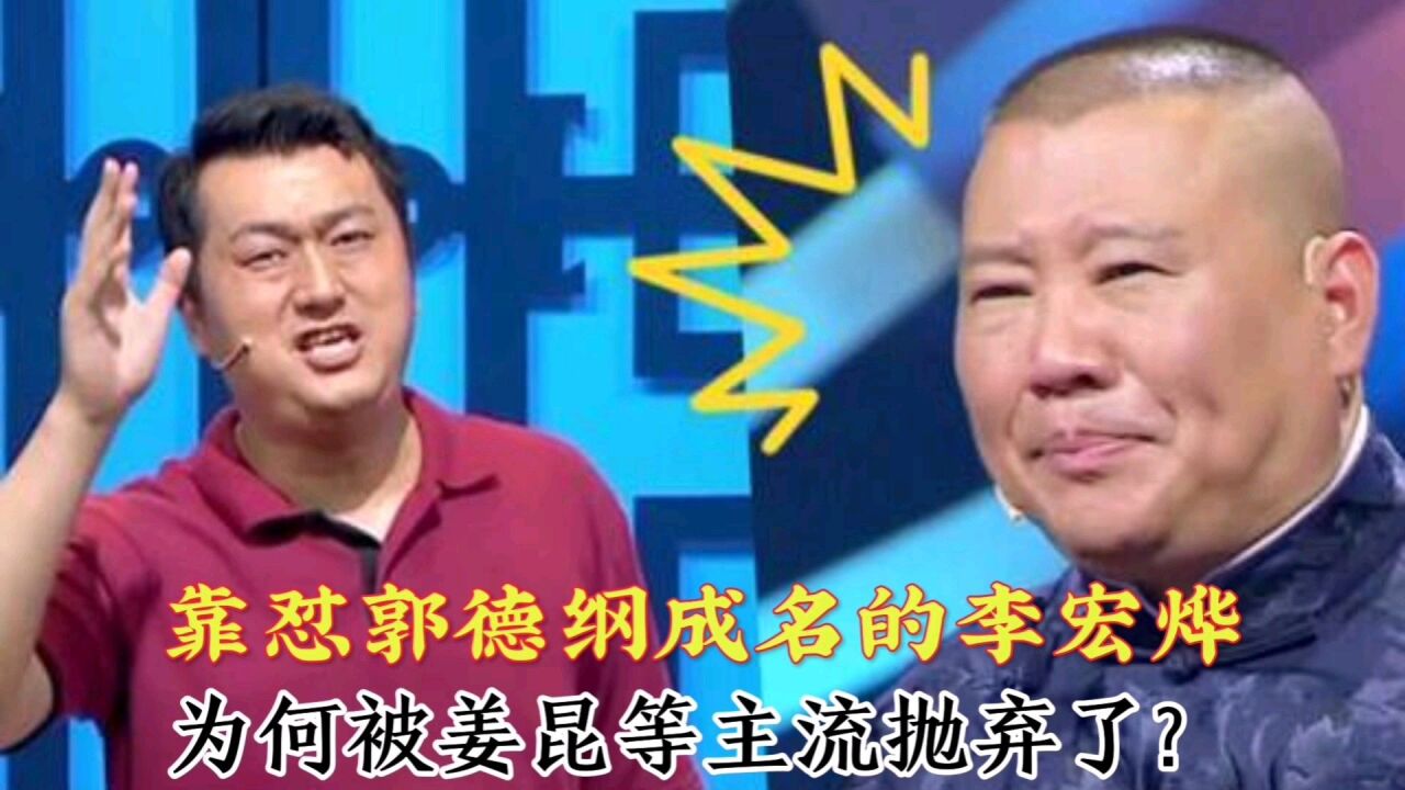 靠怼郭德纲成名的交大博士李宏烨,为何得到姜昆力捧没多久,就被主流相声界抛弃了?