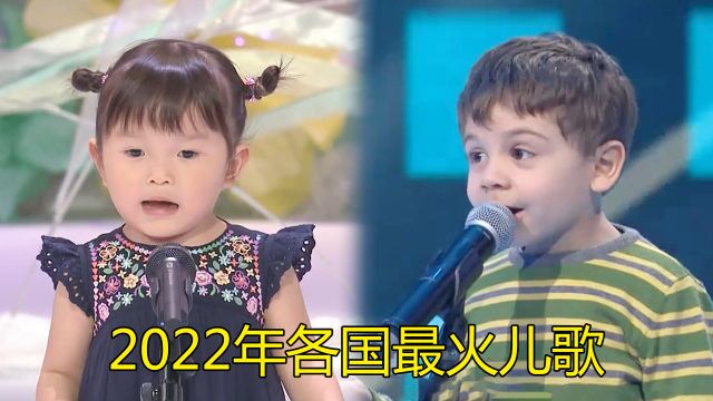 2022年各国最火的儿歌,你都听过吗?最后一首《孤勇者》绝绝子