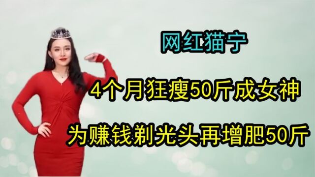 网红猫宁有多狠?4个月狂瘦50斤成女神,为赚钱剃光头再增肥50斤