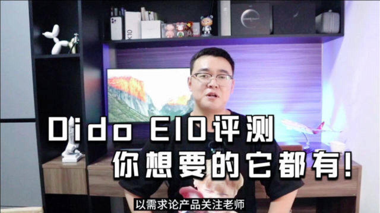 Dido E10评测:智能手表居然可以把健康监测做到如此程度!