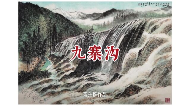 西乐群山水作品九寨沟风光