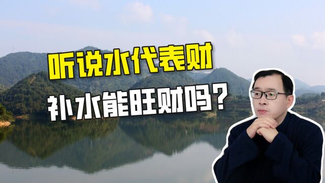 听说水代表财、是不是补水就能旺财?| 江南易林