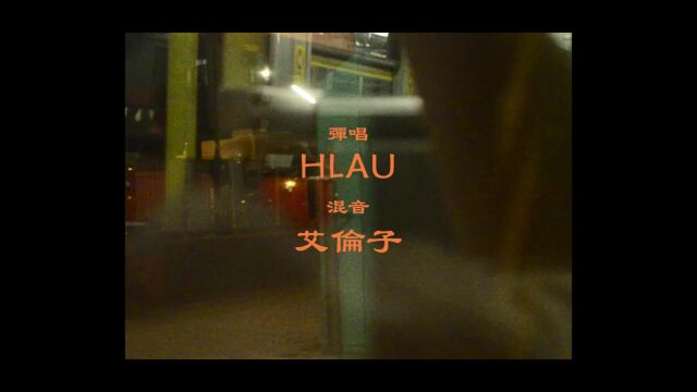 幻爱COVER HLau