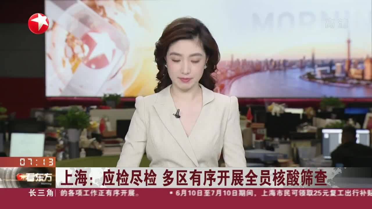 上海:应检尽检 多区有序开展全员核酸筛查