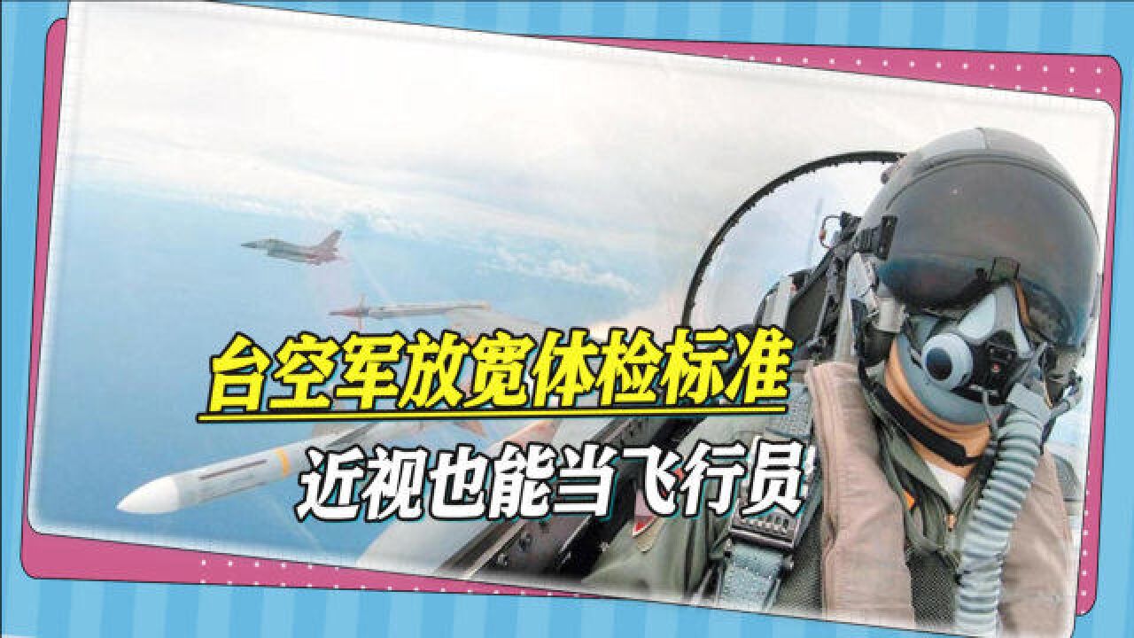 这才是“高手”啊,近视也能当飞行员,怪不得台军的飞机总出事儿