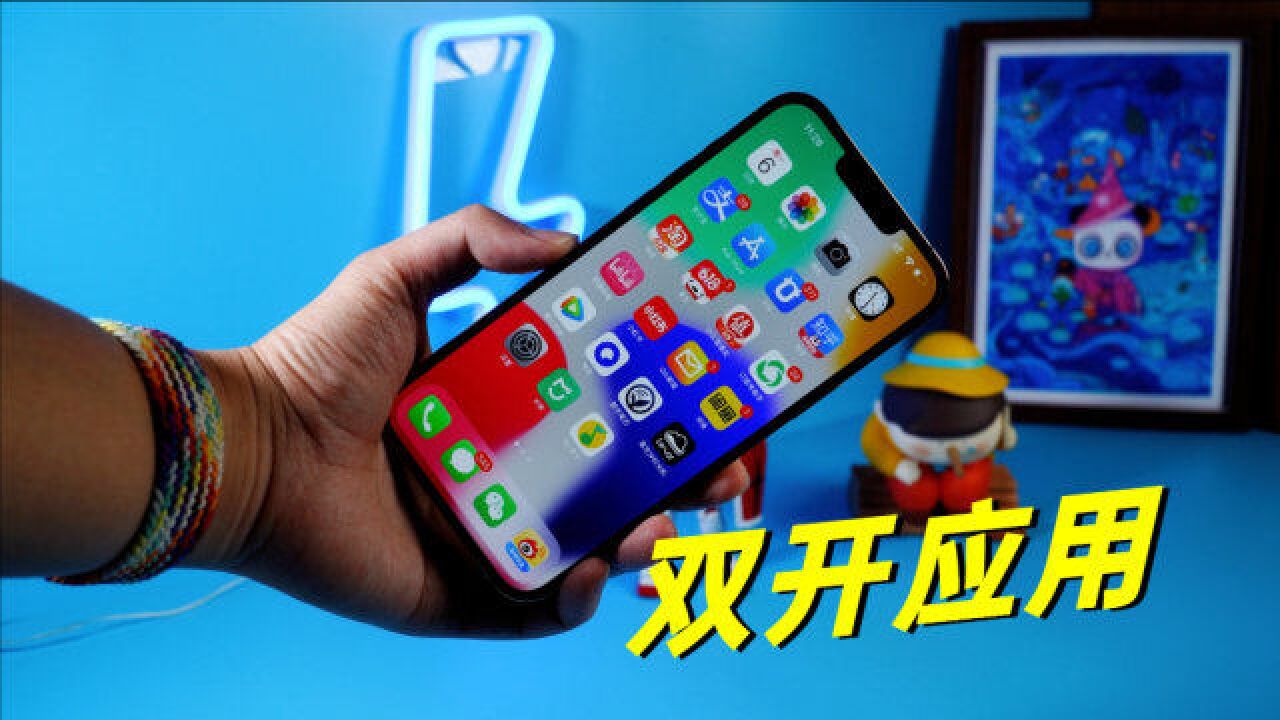 iOS 16还是没有“双开”功能!但iPhone可以通过这个软件来实现