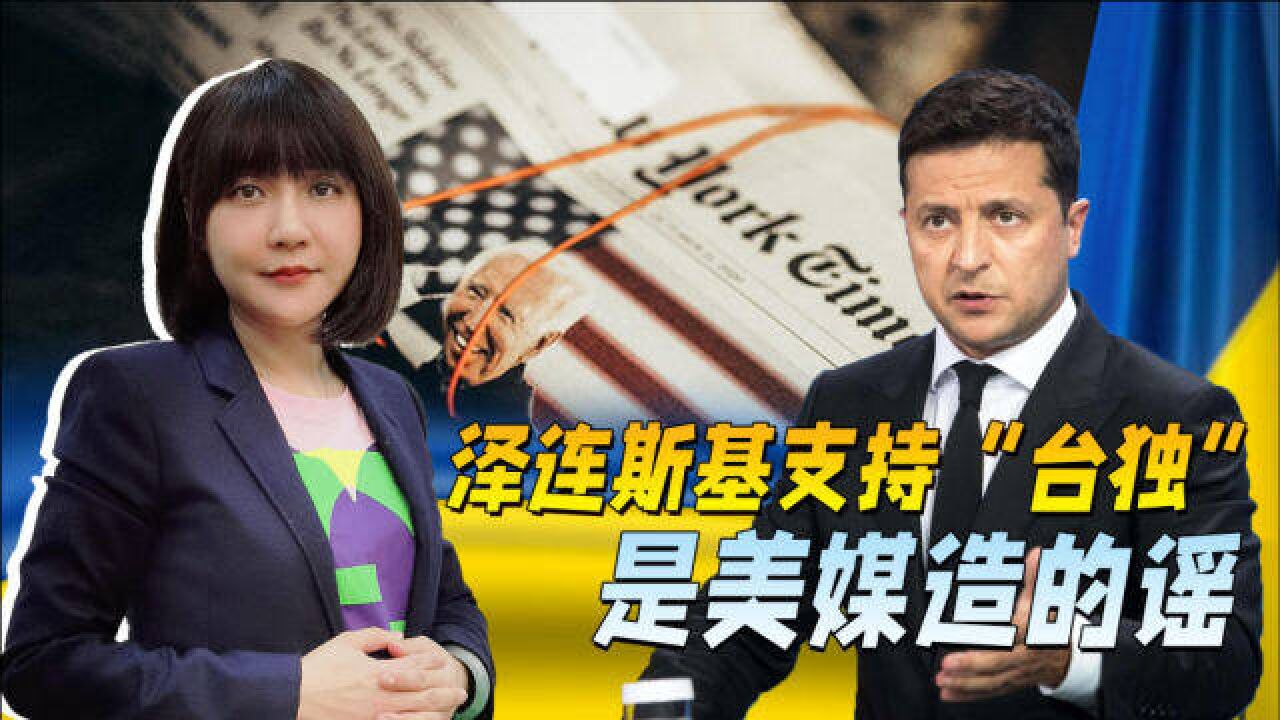 美媒想引诱乌克兰,支持“台独”,泽连斯基的反应,让美国很尴尬