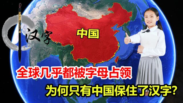 世界大语言环境下,全球都被字母占领,为何只有中国保住了汉字?