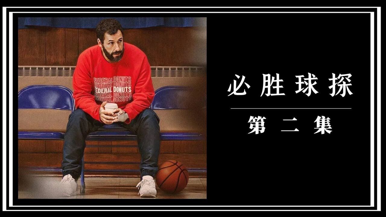 2022詹姆斯新作《必胜球探》,在影片中你能找出多少NBA球星?