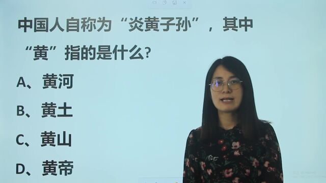 百科问答:中国人自称“炎黄子孙”,“黄”指的是什么?