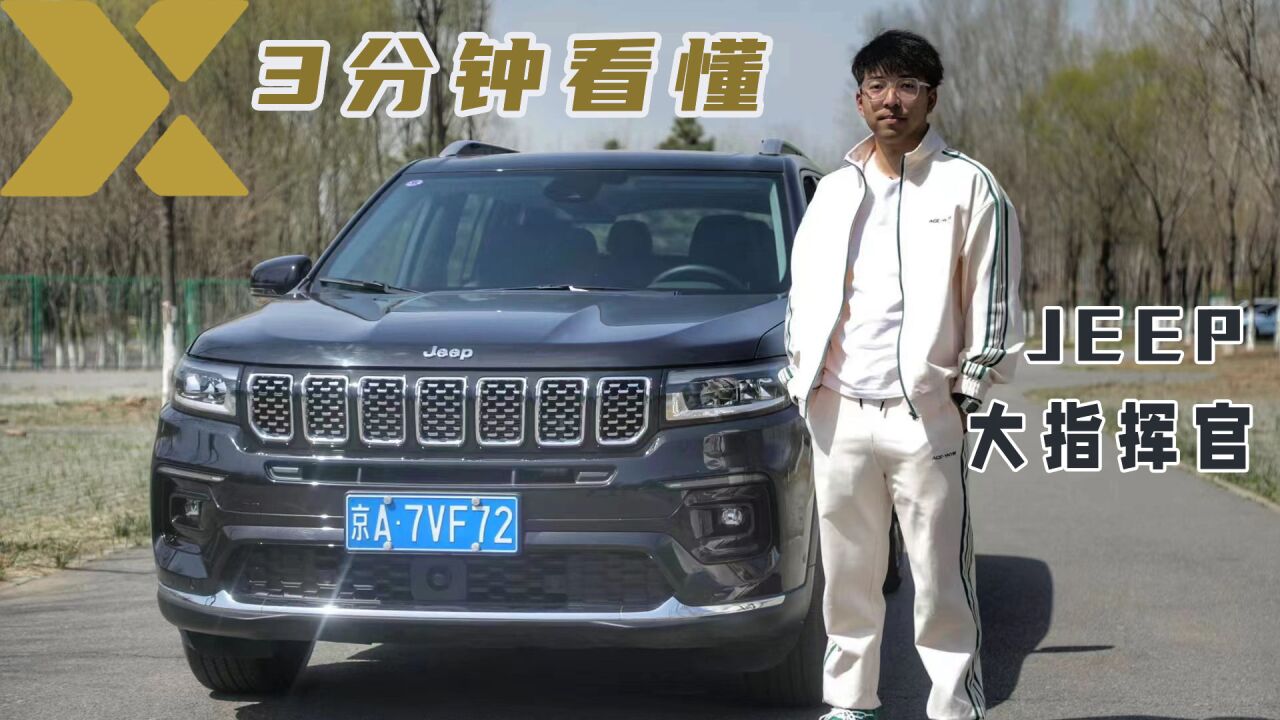 【X试驾】相比汉兰达,3分钟让你了解JEEP大指挥官到底值得买吗?