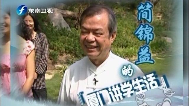 东南卫视我从台湾来简锦益的厦门讲学生活3