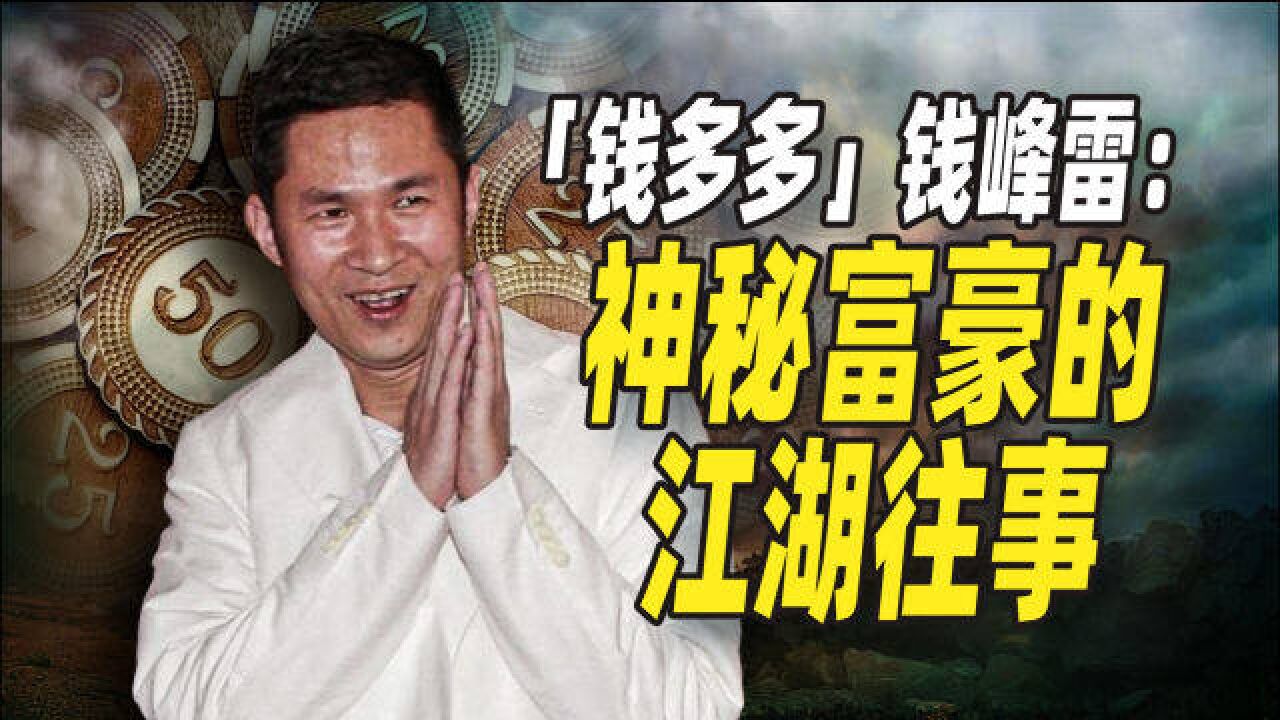 「钱多多」的神秘富豪,和马云称兄道弟,却两度遭遇生死危机!