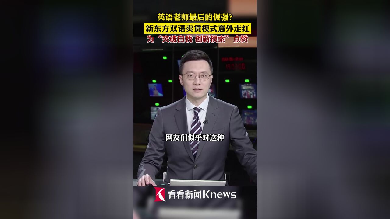 新东方双语卖货模式走红 为突破自我创新点赞