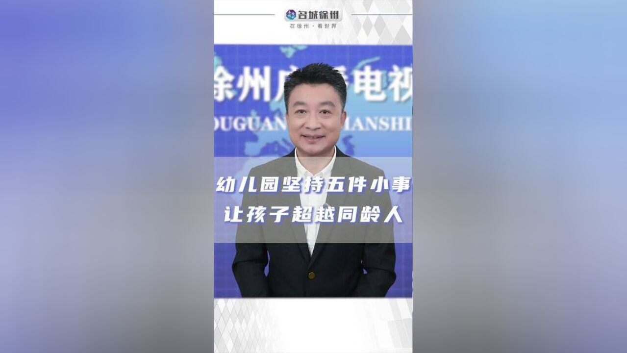 幼儿园3年坚持这5件小事,您的宝宝将超过90%的小孩,一定要看完这个视频!