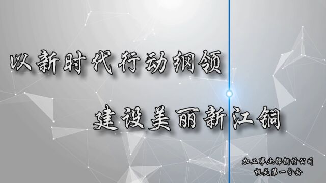 以江铜新时代行动纲领建设美丽新江铜