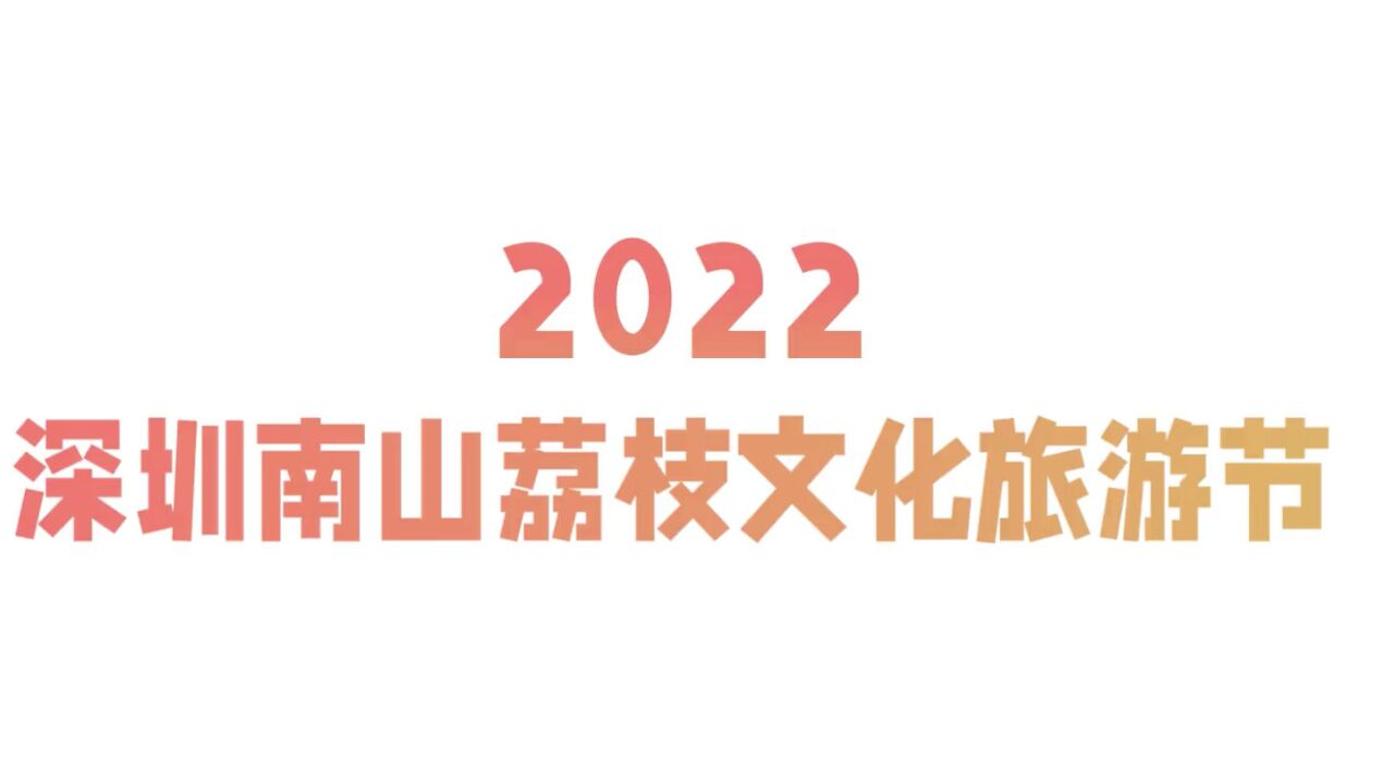 来南山邂逅“都市里的村落”,2022深圳南山荔枝文化旅游节即将启幕