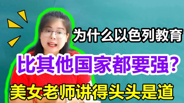 为什么以色列的教育,比其他任何国家的都要强?老师讲得头头是道