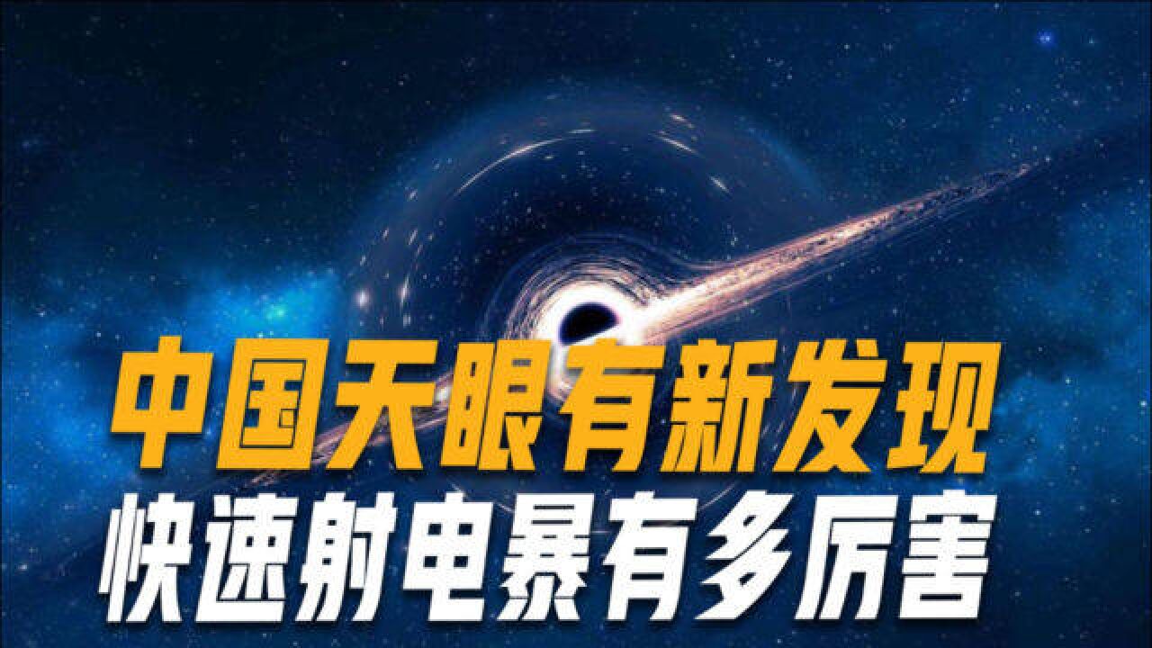 中国天眼发现持续快速射电暴,1毫秒释放的能量,抵得上太阳一年