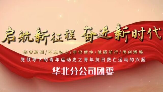 党领导下的青年运动史之青年抗日救亡运动的兴起(一二ⷤ𙝩