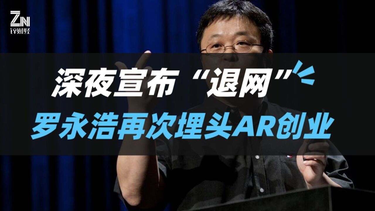 6亿债务还清了?罗永浩深夜宣布“退网”,再次埋头AR创业