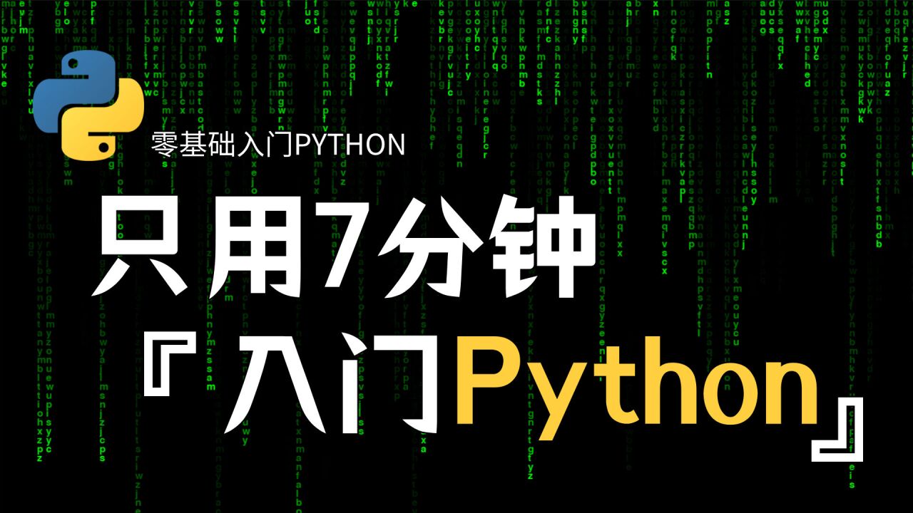 【PYTHON教程】7分钟带你入门学习python