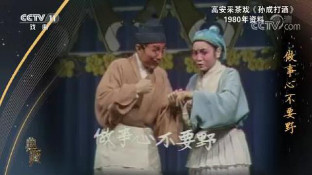 0001.中国网络电视台[典藏]高安采茶戏《孙成打酒》 演唱:夏旭平 夏太咏 刘小琴[流畅版]