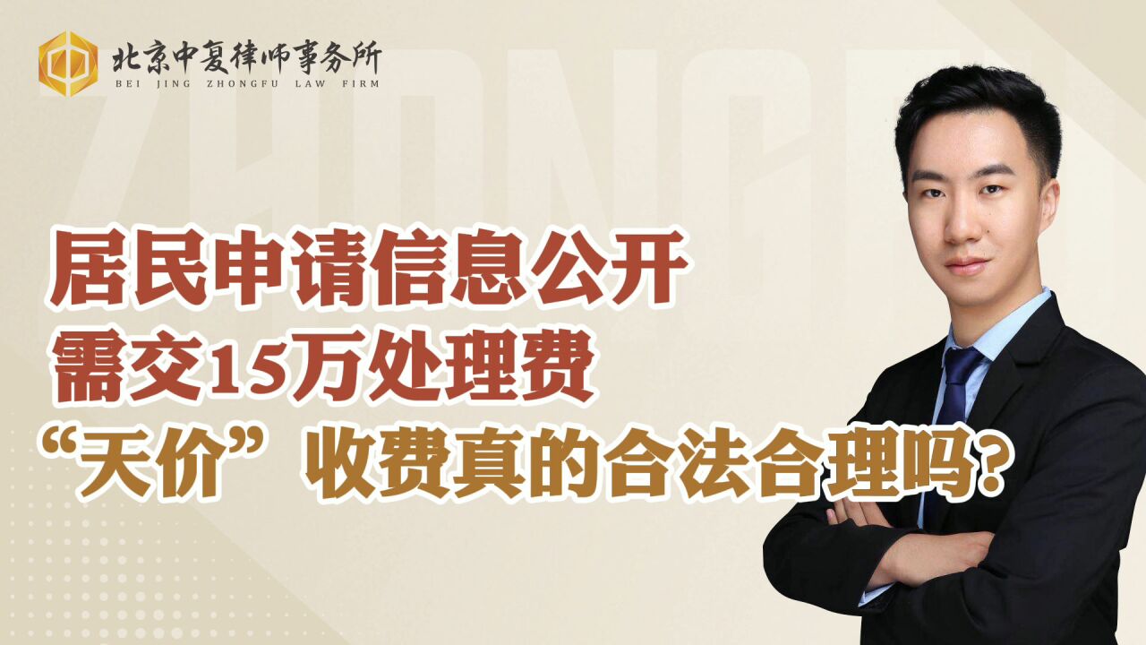 居民申请信息公开需交15万处理费,“天价”收费真的合法合理吗?