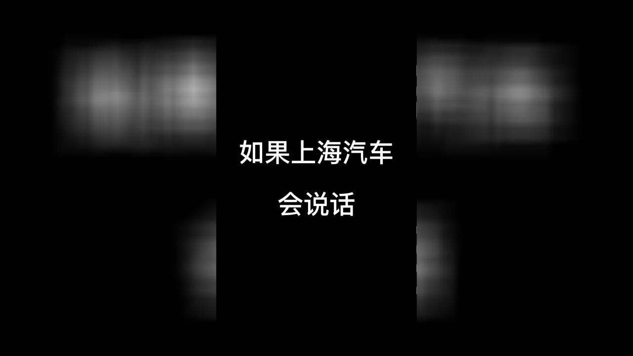 如果上海汽车会说话