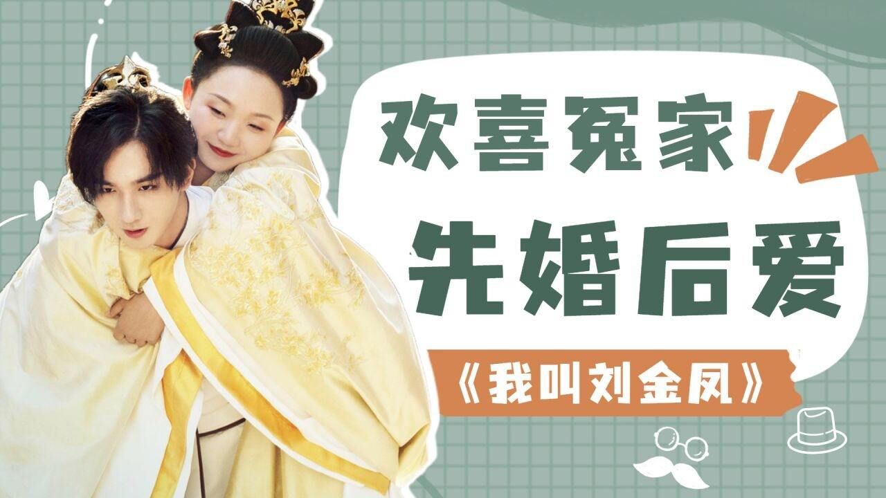 《我叫刘金凤》定档0624:辣目洋子X李宏毅欢喜冤家,先婚后爱!