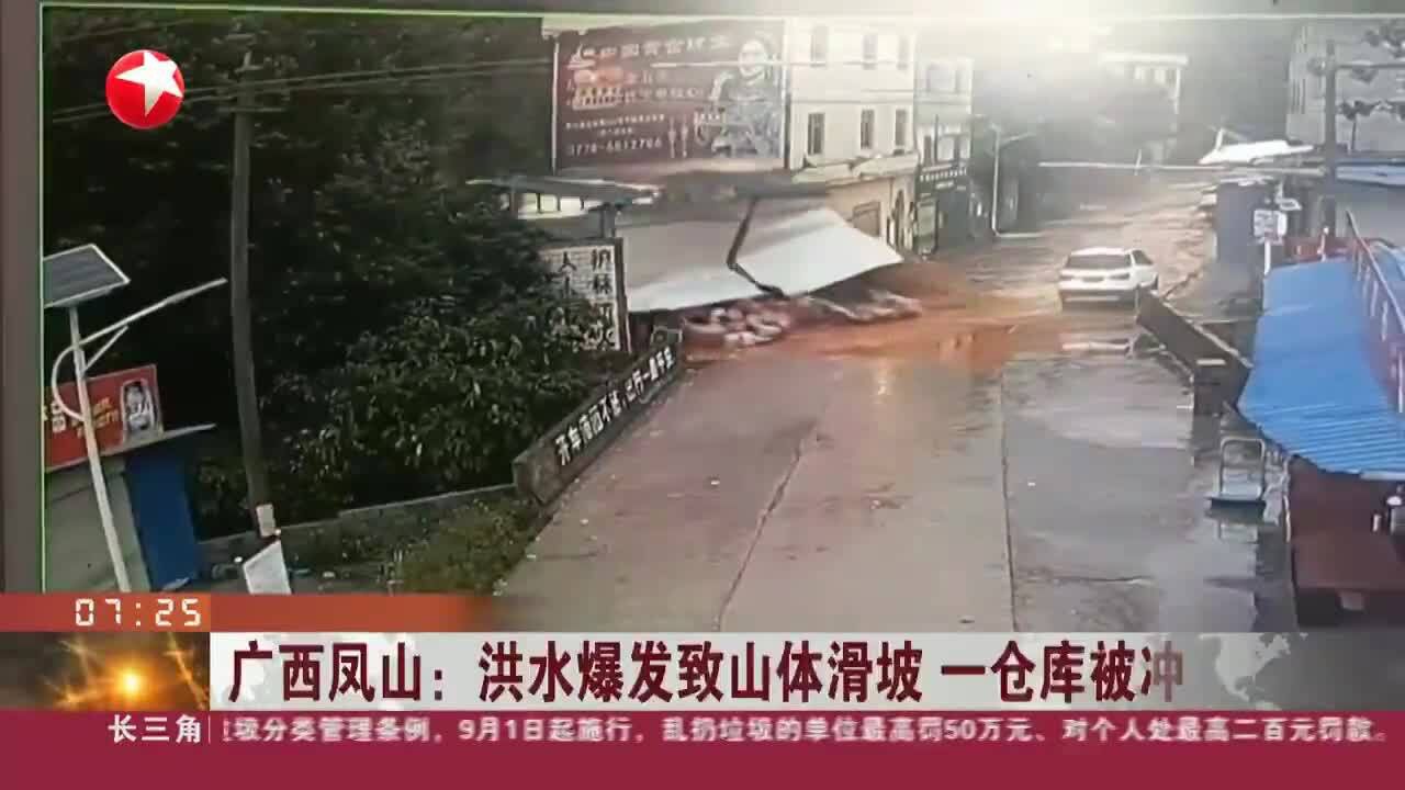 广西凤山:洪水爆发致山体滑坡 一仓库被冲毁