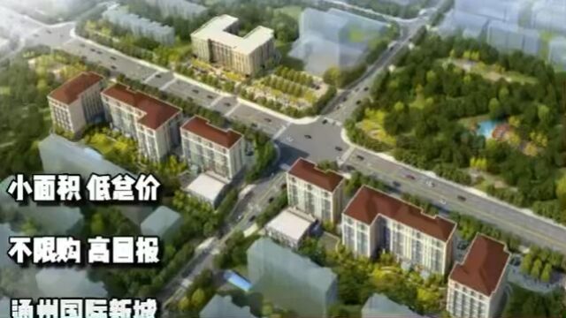 通州大产权现房 总价50万/套起 约4280㎡ 百变空间,即买即办证