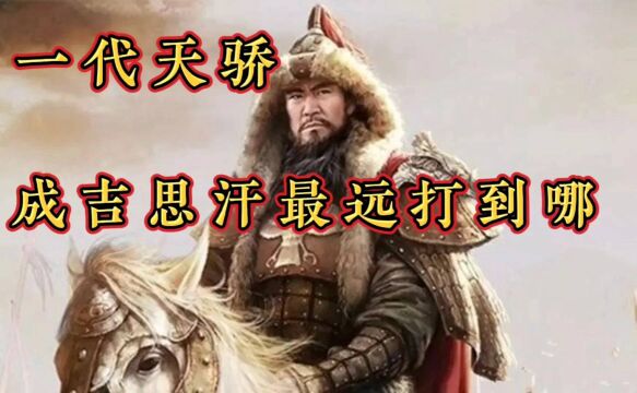 成吉思汗最远打到哪儿