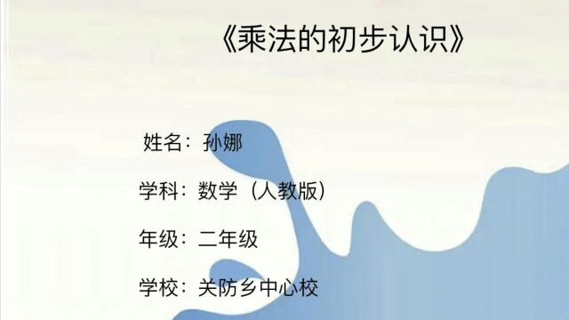 小学数学人教版二年级上册——《乘法的初步认识》