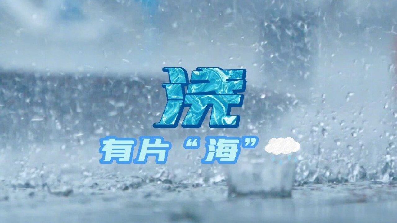 “焦”,有团火“浇”,有片海.这个夏天,焦浇警,和你在一起!交警正能量