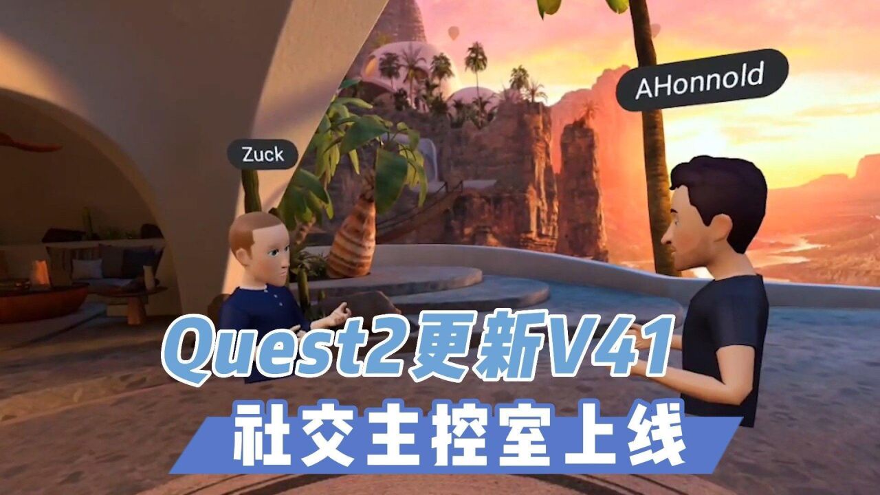 【VR玩乐】Quest2更新V41 社交主控室正式上线