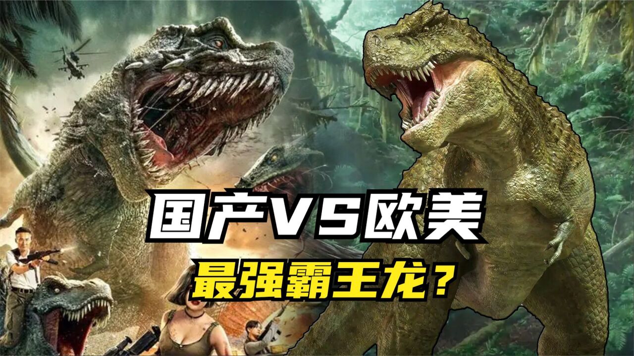 国产霸王龙 vs 欧美霸王龙,实力相当?