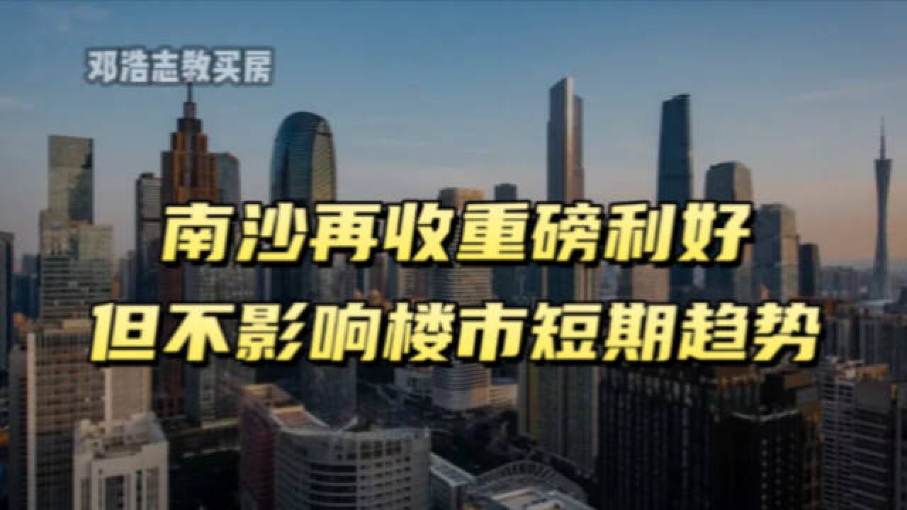 首发、南沙再收重磅利好,但不影响楼市短期趋势